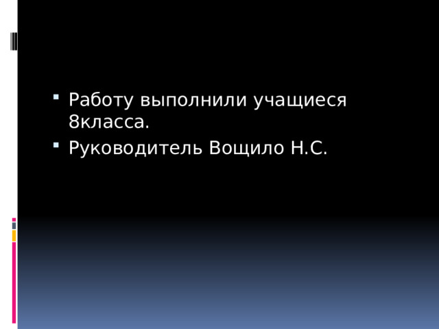 Работу выполнили учащиеся 8класса. Руководитель Вощило Н.С. 