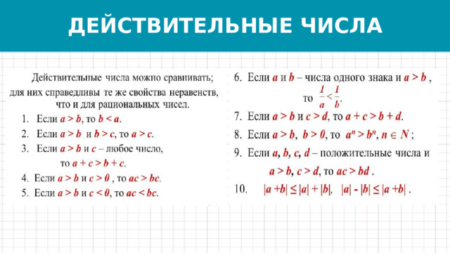 ДЕЙСТВИТЕЛЬНЫЕ ЧИСЛА 