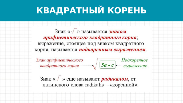 КВАДРАТНЫЙ КОРЕНЬ 