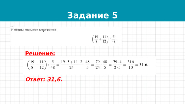 Задание 5 Решение:    Ответ: 31,6.  