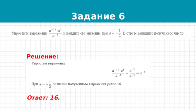 Задание 6 Решение:      Ответ: 16.  