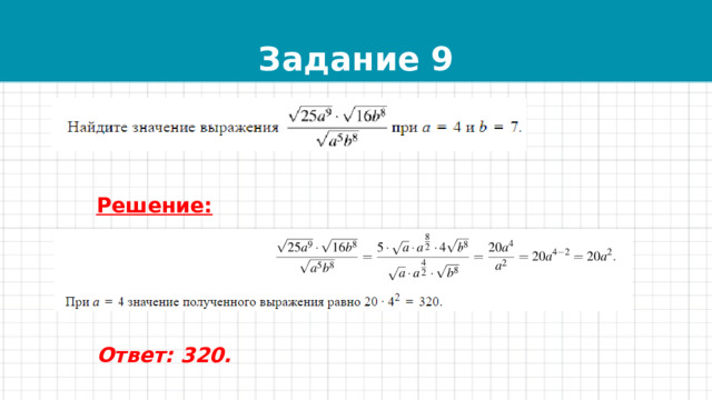 Задание 9 Решение:      Ответ: 320.  