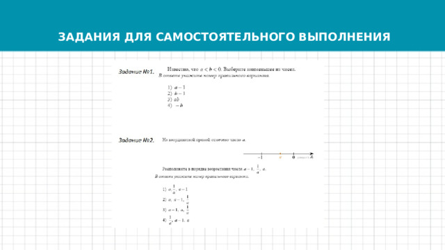 ЗАДАНИЯ ДЛЯ САМОСТОЯТЕЛЬНОГО ВЫПОЛНЕНИЯ 