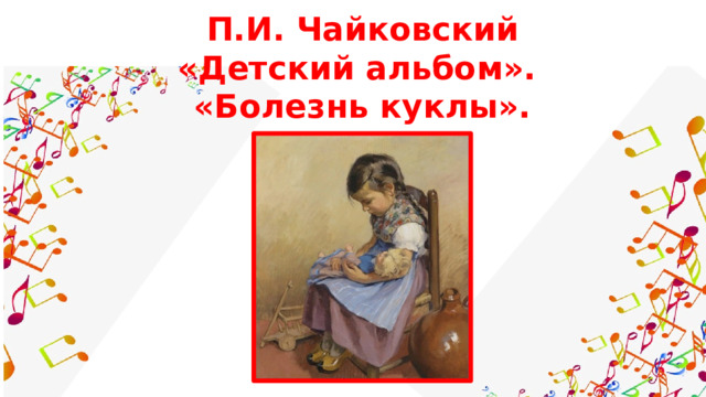 П.И. Чайковский «Детский альбом». «Болезнь куклы». 