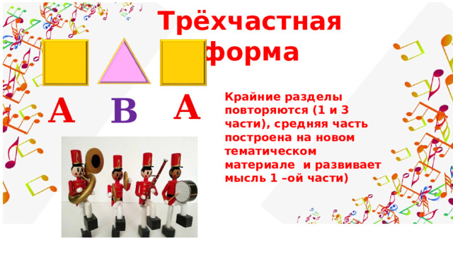 Трёхчастная форма А А В Крайние разделы повторяются (1 и 3 части), средняя часть построена на новом тематическом материале и развивает мысль 1 –ой части) 