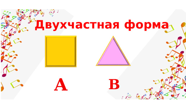 Двухчастная форма А В 
