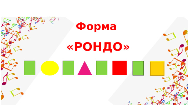 Форма «РОНДО» 