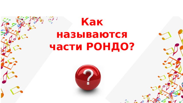 Как называются части РОНДО? 