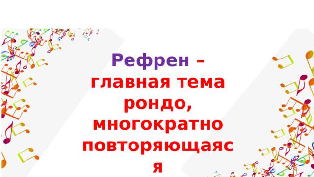 Рефрен – главная тема рондо, многократно повторяющаяся 