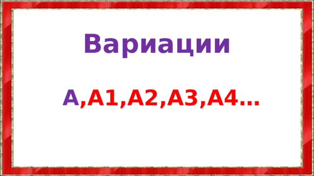 Вариации  A ,A1,A2,A3,A4…  