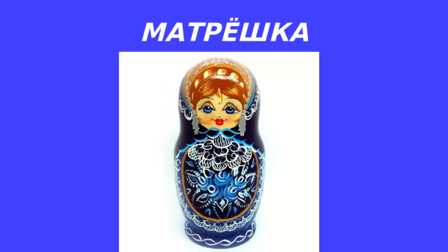 МАТРЁШКА 