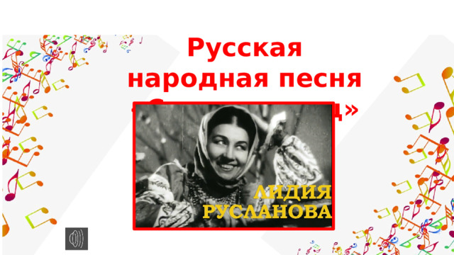 Русская народная песня «Светит месяц» 