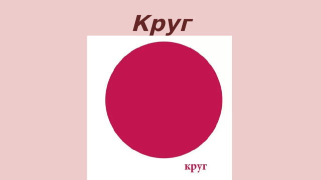 Круг 