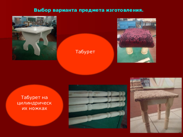 Выбор варианта предмета изготовления. Табурет Табурет на цилиндрических ножках 