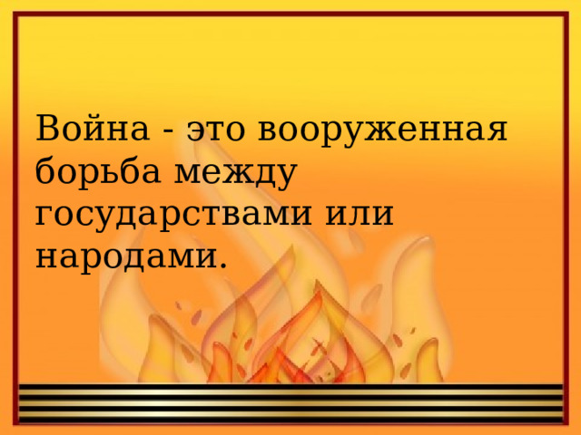 Война - это вооруженная борьба между государствами или народами. 