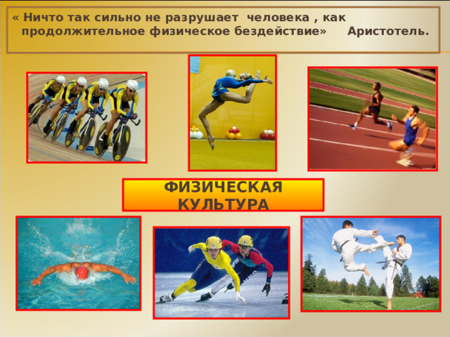 « Ничто так сильно не разрушает человека , как продолжительное физическое бездействие» Аристотель. Физическая культура 