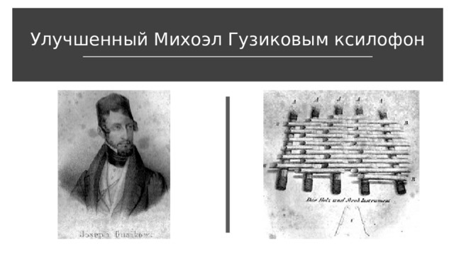 Улучшенный Михоэл Гузиковым ксилофон 