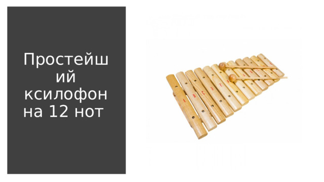 Простейший ксилофон на 12 нот  