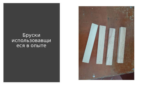 Бруски использовавщиеся в опыте 