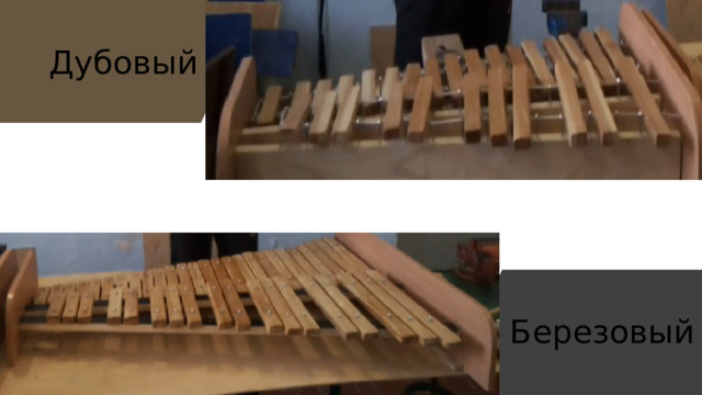 Дубовый Березовый 
