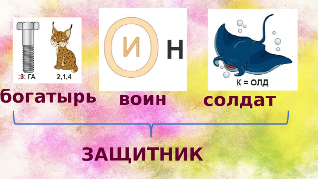 богатырь воин солдат ЗАЩИТНИК 