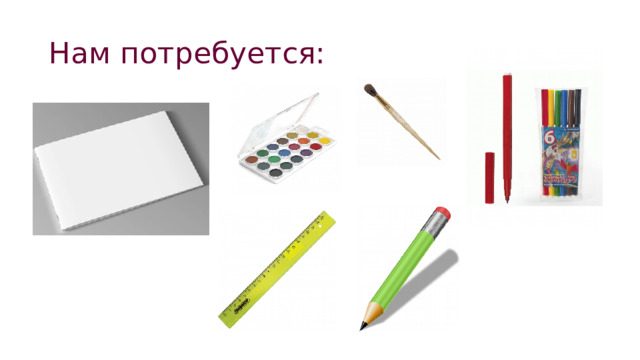 Нам потребуется: 