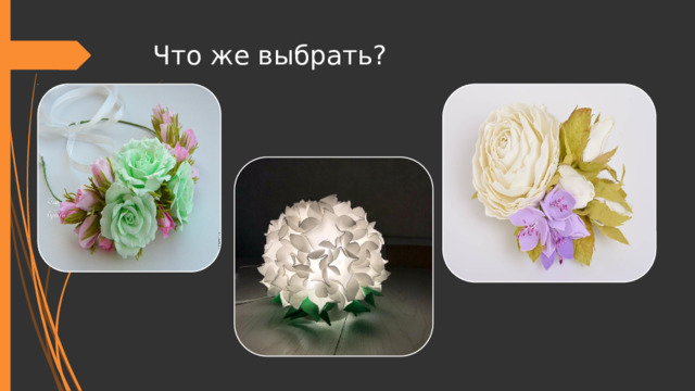 Что же выбрать? 