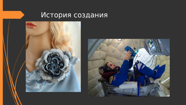 История создания 