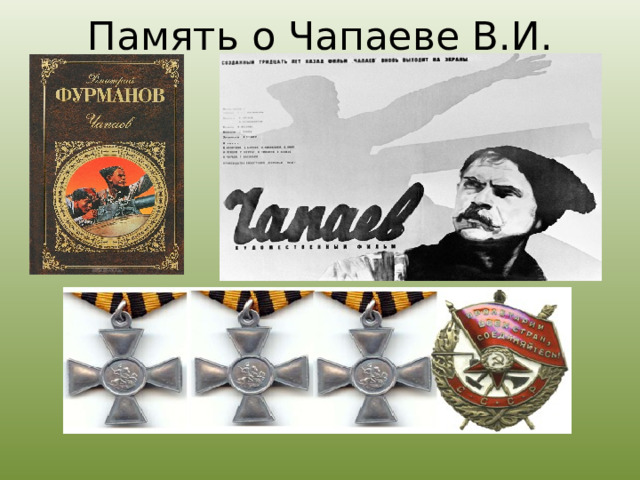 Память о Чапаеве В.И. 