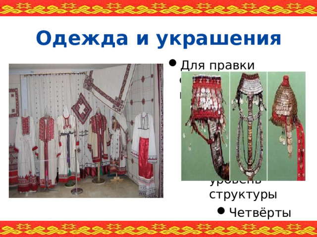 Одежда и украшения  
