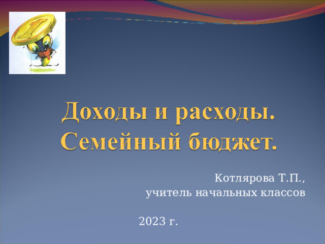 Котлярова Т.П., учитель начальных классов 2023 г. 