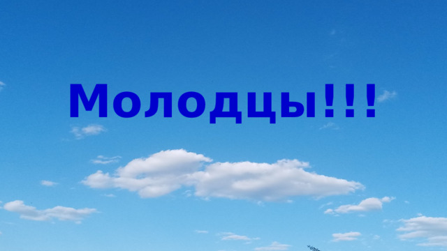Молодцы!!! 
