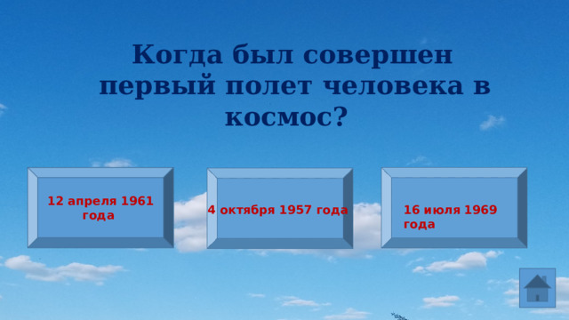  Когда был совершен  первый полет человека в космос? 12 апреля 1961 года 4 октября 1957 года 16 июля 1969 года 