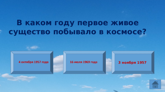 В каком году первое живое существо побывало в космосе? 3 ноября 1957 