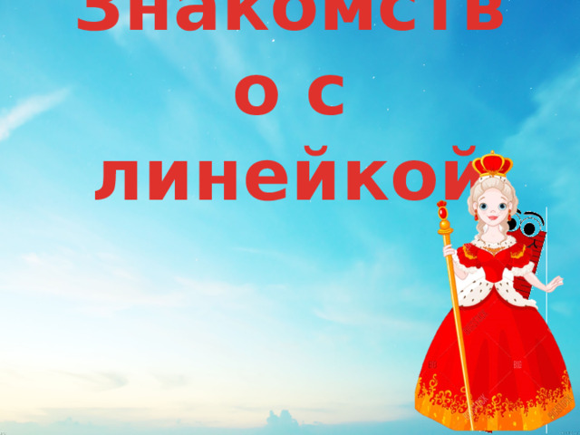 Знакомство с линейкой 