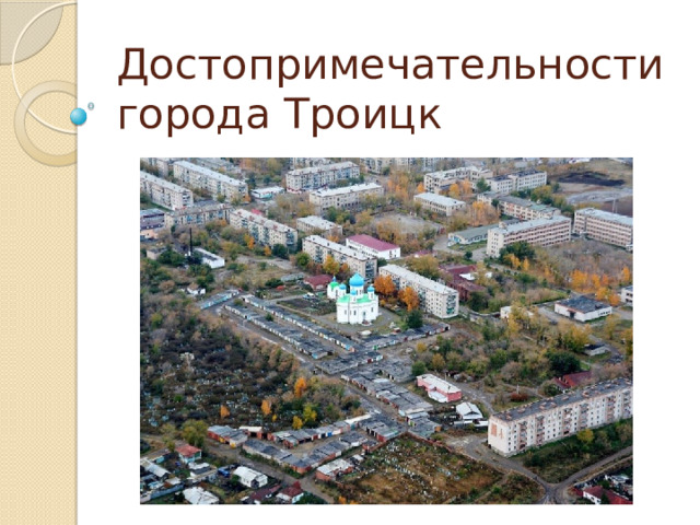 Достопримечательности города Троицк 