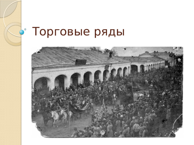 Торговые ряды 