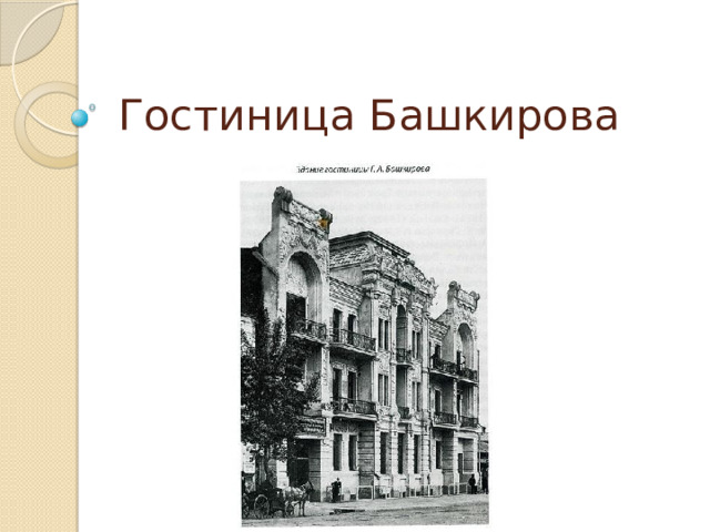 Гостиница Башкирова 