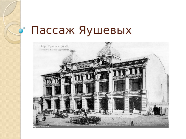 Пассаж Яушевых 