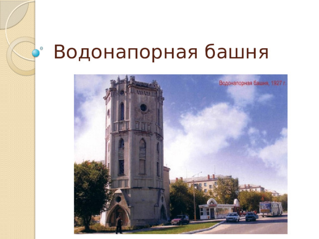 Водонапорная башня 