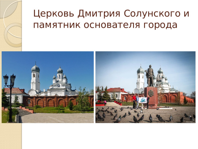 Церковь Дмитрия Солунского и памятник основателя города 