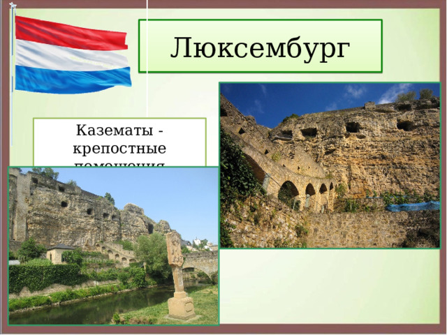 Люксембург Казематы - крепостные помещения 