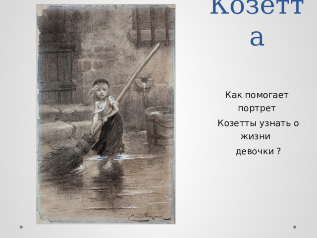 Козетта    Как помогает портрет  Козетты узнать о жизни  девочки ? 