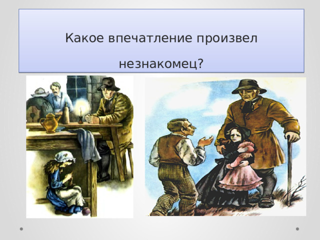             Какое впечатление произвел незнакомец? 