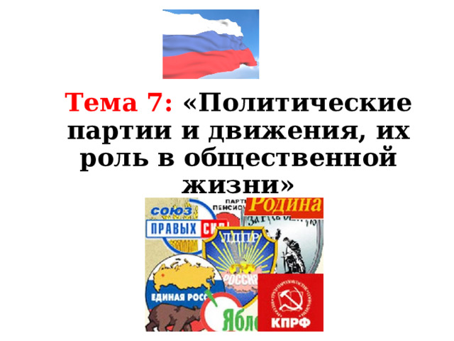 Тема 7: «Политические партии и движения, их роль в общественной жизни» 
