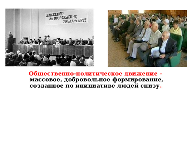 Общественно-политическое движение –  массовое, добровольное формирование, созданное по инициативе людей снизу . 
