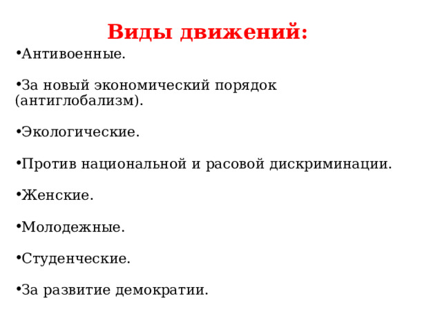 Виды движений: Антивоенные.  За новый экономический порядок (антиглобализм).  Экологические.  Против национальной и расовой дискриминации.  Женские.  Молодежные.  Студенческие.  За развитие демократии. 