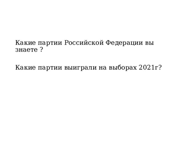 Какие партии Российской Федерации вы знаете ? Какие партии выиграли на выборах 2021г? 