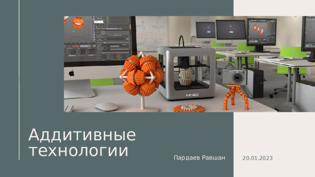 Аддитивные технологии Пардаев Равшан​ 20.01.2023 1 