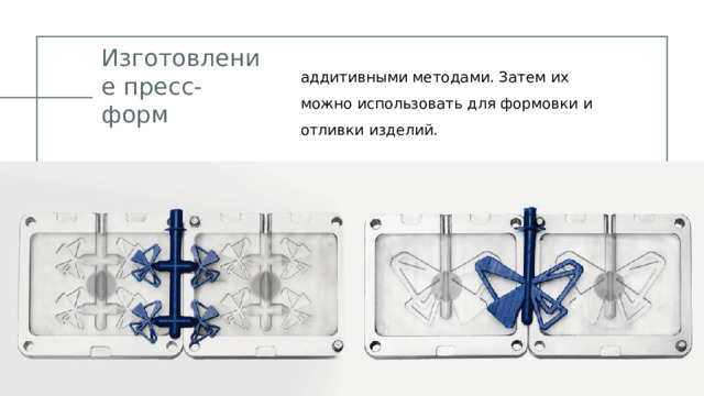 аддитивными методами. Затем их можно использовать для формовки и отливки изделий. Изготовление пресс-форм 05.08.20ГГ ПРЕЗЕНТАЦИЯ ДЛЯ КОНФЕРЕНЦИИ 1 1 